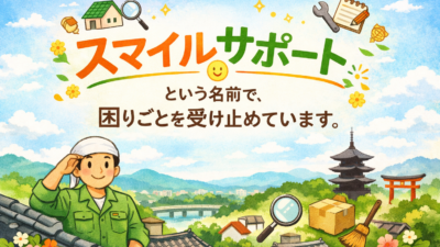 スマイルサポートという名前で、困りごとを受け止めています