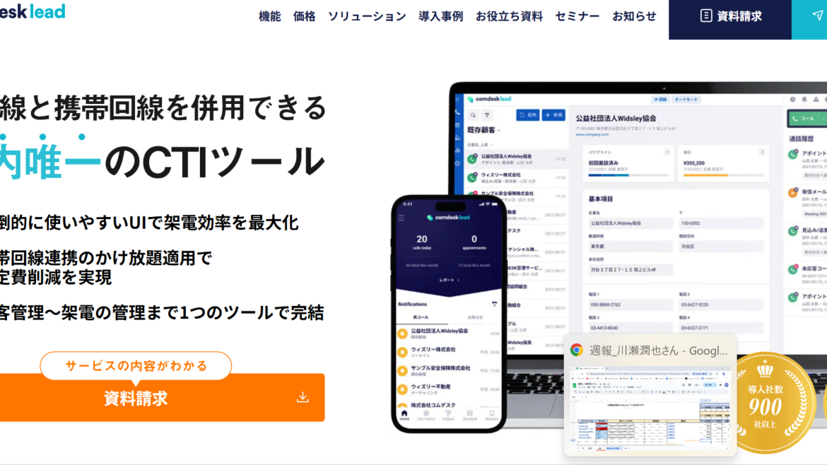 通話効率とコスト削減を両立！Comdesk Leadで営業活動を革新する方法