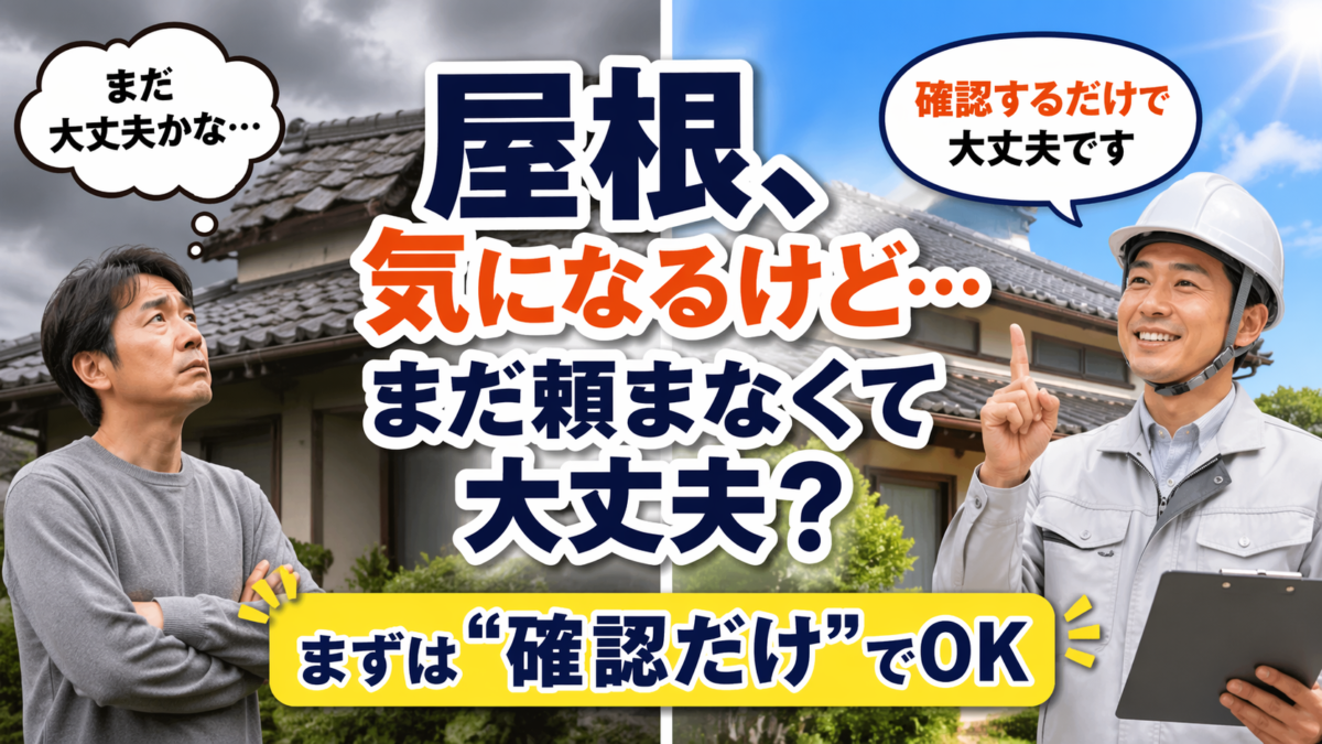 屋根が気になるけど業者に頼むのは怖い方へ｜まずは相談だけで大丈夫です