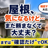 屋根が気になるけど業者に頼むのは怖い方へ｜まずは相談だけで大丈夫です