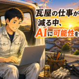 瓦屋の仕事が減る中、AIと便利屋サービスに可能性を感じた話