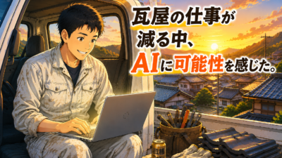 瓦屋の仕事が減る中、AIと便利屋サービスに可能性を感じた話